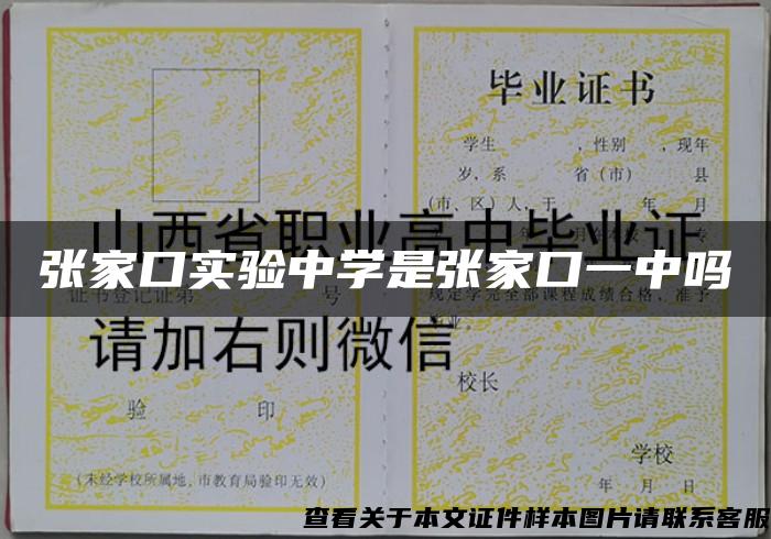张家口实验中学是张家口一中吗