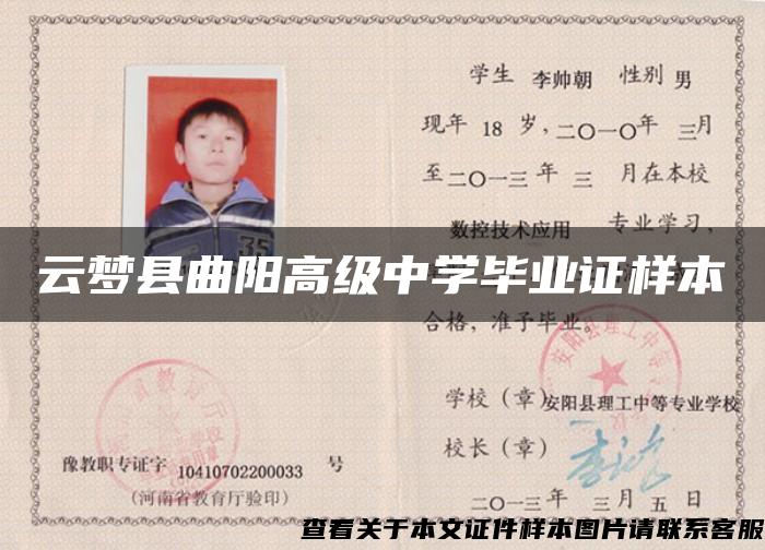 云梦县曲阳高级中学毕业证样本