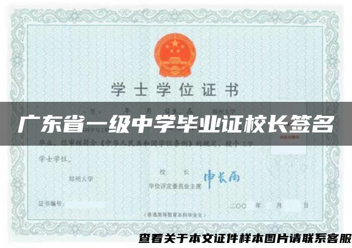 广东省一级中学毕业证校长签名