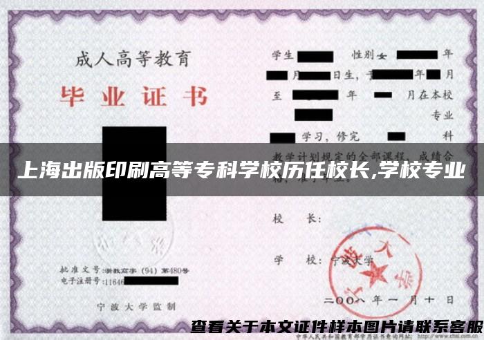 上海出版印刷高等专科学校历任校长,学校专业 上海出版印刷高等专科学校历任校长,学校专业
