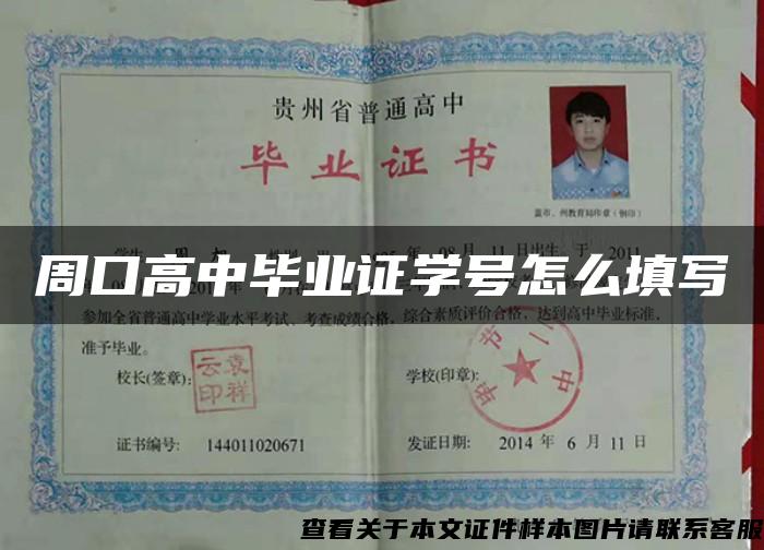 周口高中毕业证学号怎么填写