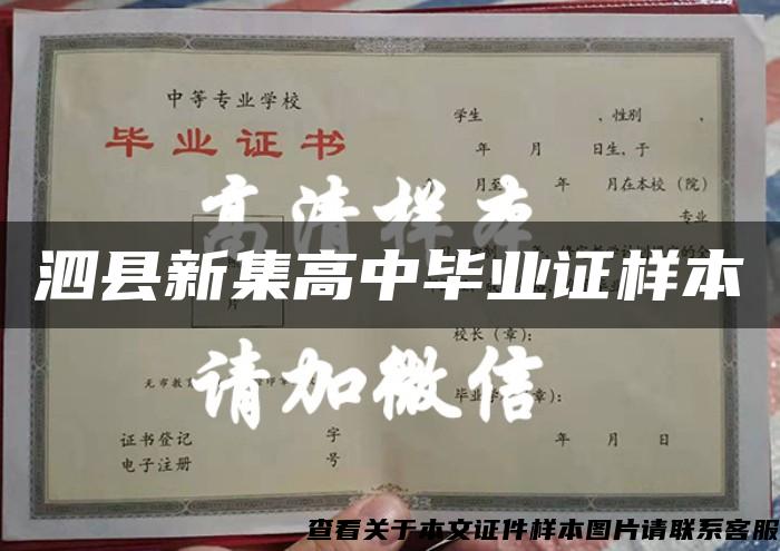 泗县新集高中毕业证样本
