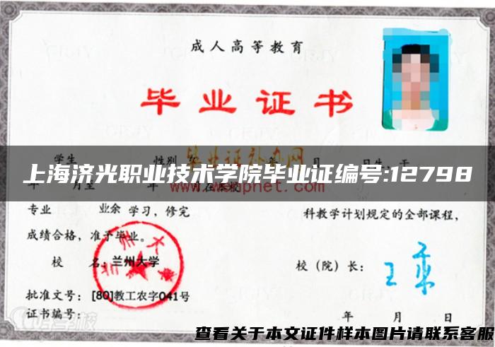 上海济光职业技术学院毕业证编号:12798