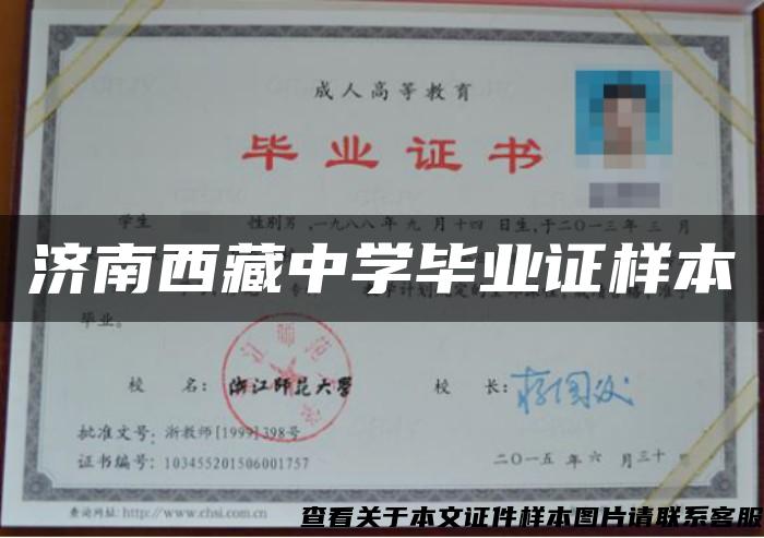 济南西藏中学毕业证样本