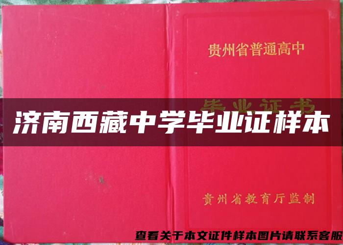 济南西藏中学毕业证样本