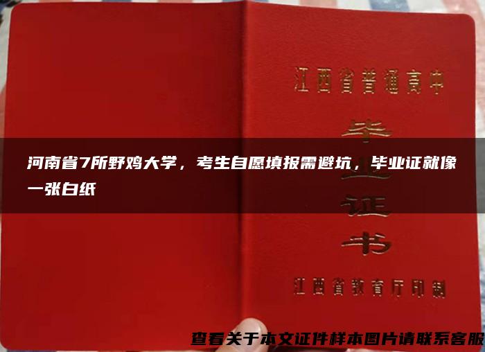 河南省7所野鸡大学，考生自愿填报需避坑，毕业证就像一张白纸