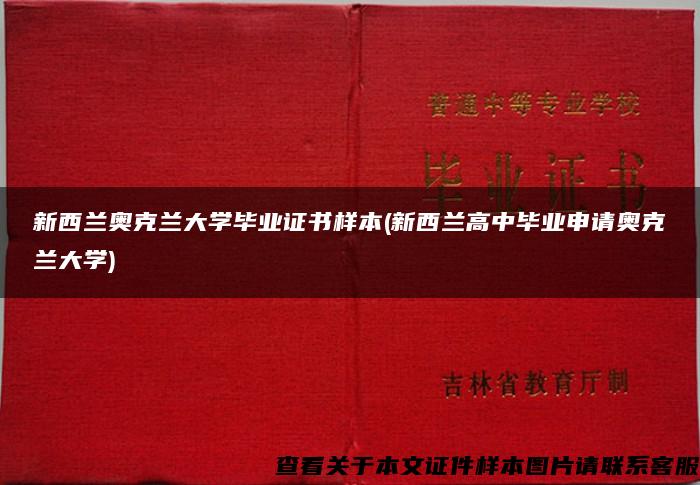 新西兰奥克兰大学毕业证书样本(新西兰高中毕业申请奥克兰大学)