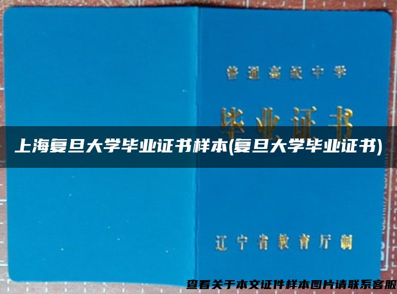 上海复旦大学毕业证书样本(复旦大学毕业证书)