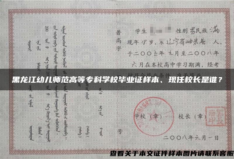 黑龙江幼儿师范高等专科学校毕业证样本、现任校长是谁？
