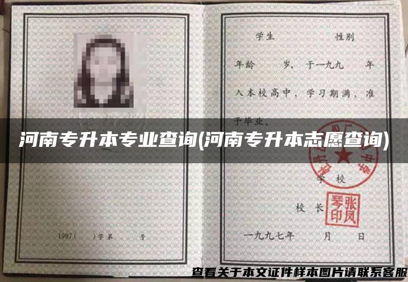 河南专升本专业查询(河南专升本志愿查询) 河南专升本专业查询(河南专升本志愿查询)