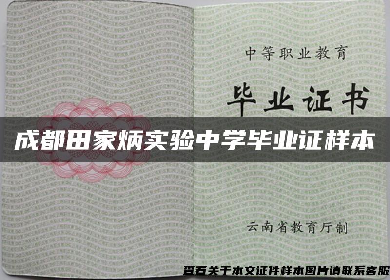 成都田家炳实验中学毕业证样本 成都田家炳实验中学毕业证样本