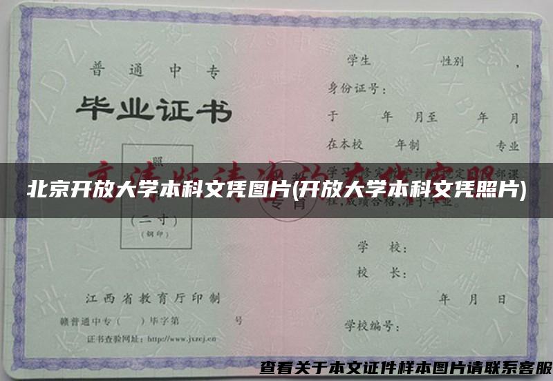 北京开放大学本科文凭图片(开放大学本科文凭照片)