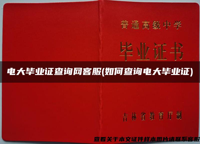 电大毕业证查询网客服(如何查询电大毕业证) 电大毕业证查询网客服(如何查询电大毕业证)