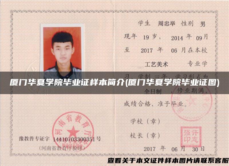 厦门华夏学院毕业证样本简介(厦门华夏学院毕业证图)