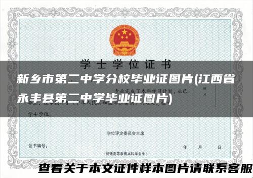 新乡市第二中学分校毕业证图片(江西省永丰县第二中学毕业证图片)