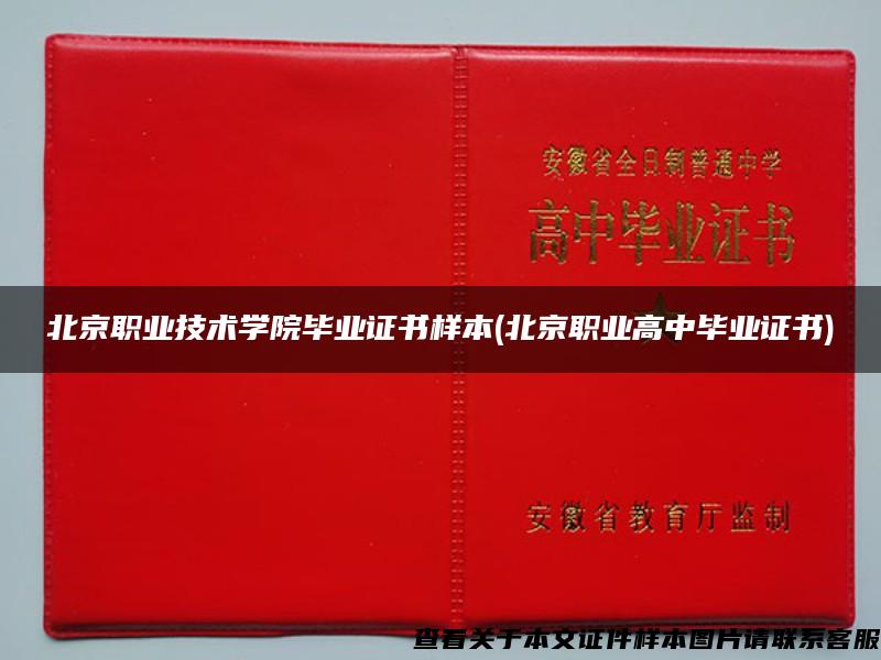 北京职业技术学院毕业证书样本(北京职业高中毕业证书)