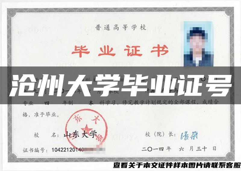 沧州大学毕业证号