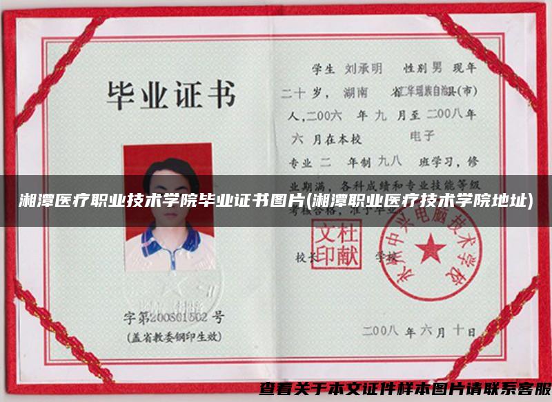 湘潭医疗职业技术学院毕业证书图片(湘潭职业医疗技术学院地址)