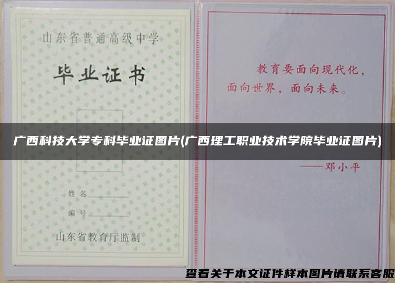 广西科技大学专科毕业证图片(广西理工职业技术学院毕业证图片)