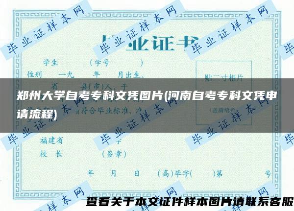 郑州大学自考专科文凭图片(河南自考专科文凭申请流程)