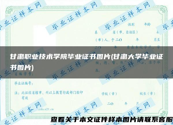 甘肃职业技术学院毕业证书图片(甘肃大学毕业证书图片)