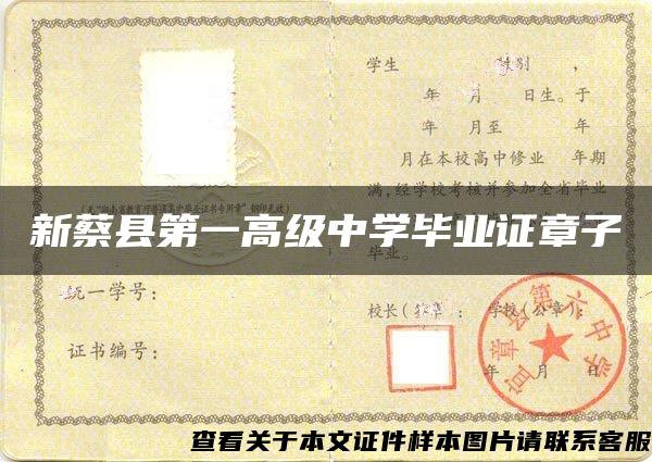 新蔡县第一高级中学毕业证章子