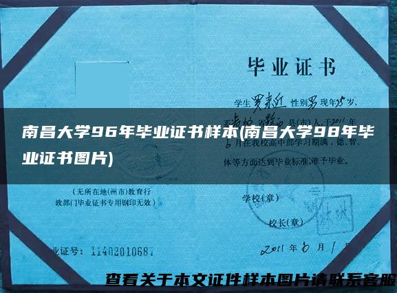 南昌大学96年毕业证书样本(南昌大学98年毕业证书图片)