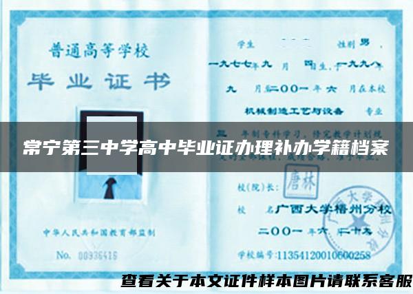 常宁第三中学高中毕业证办理补办学籍档案