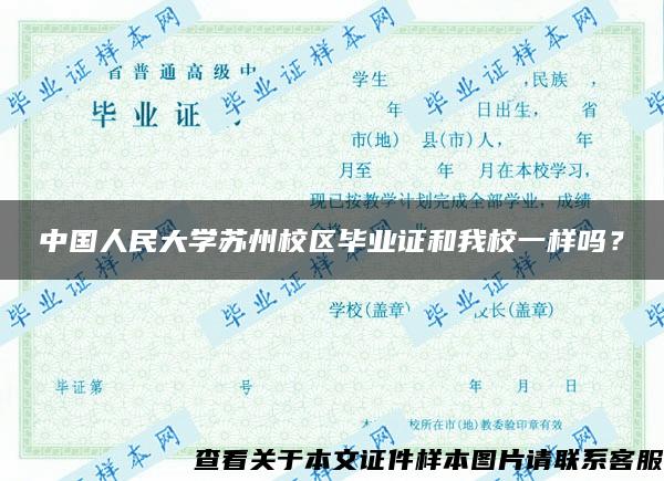 中国人民大学苏州校区毕业证和我校一样吗? 中国人民大学苏州校区毕业证和我校一样吗?