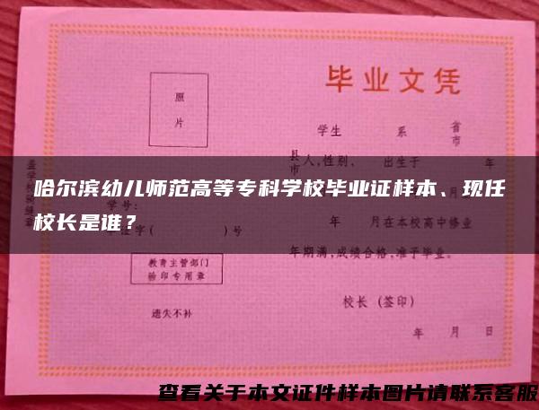 哈尔滨幼儿师范高等专科学校毕业证样本、现任校长是谁？