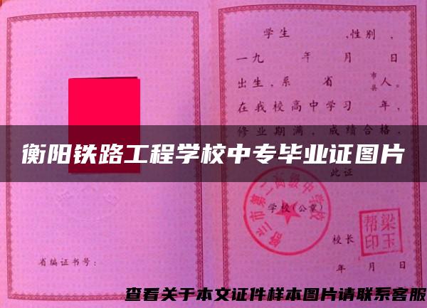 衡阳铁路工程学校中专毕业证图片
