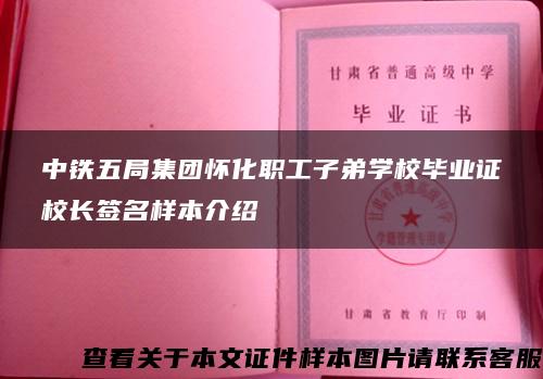 中铁五局集团怀化职工子弟学校毕业证校长签名样本介绍