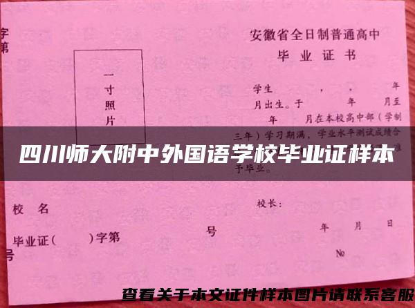 四川师大附中外国语学校毕业证样本
