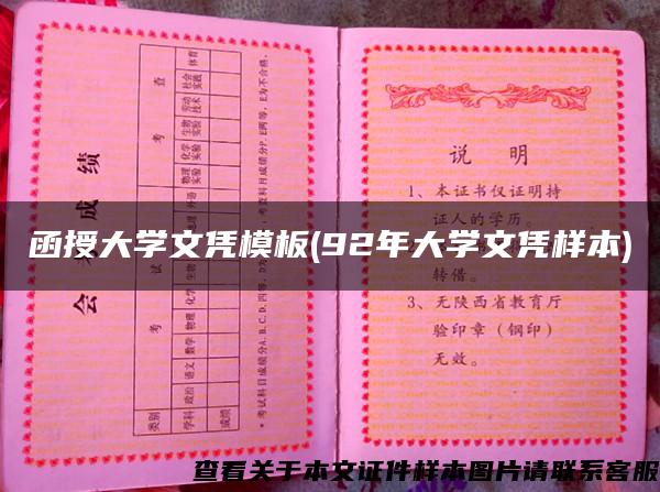 函授大学文凭模板(92年大学文凭样本) 函授大学文凭模板(92年大学文凭样本)