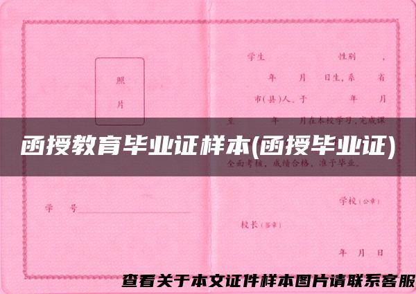 函授教育毕业证样本(函授毕业证)