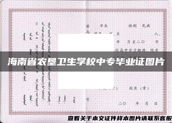 海南省农垦卫生学校中专毕业证图片