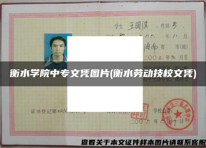 衡水学院中专文凭图片(衡水劳动技校文凭)