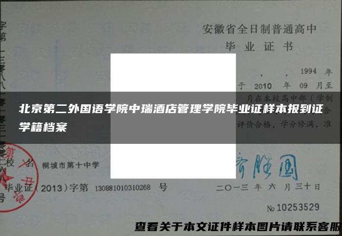 北京第二外国语学院中瑞酒店管理学院毕业证样本报到证学籍档案