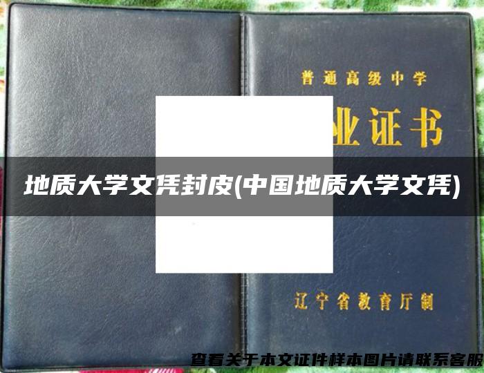 地质大学文凭封皮(中国地质大学文凭)