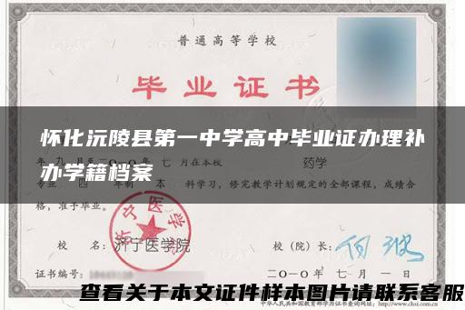怀化沅陵县第一中学高中毕业证办理补办学籍档案