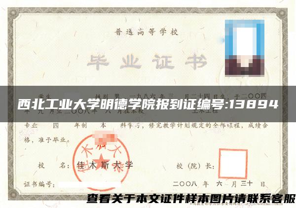 西北工业大学明德学院报到证编号:13894