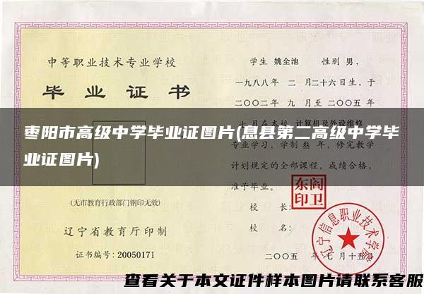 枣阳市高级中学毕业证图片(息县第二高级中学毕业证图片)