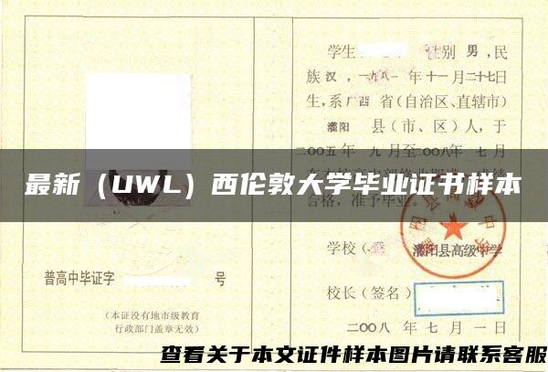 最新（UWL）西伦敦大学毕业证书样本