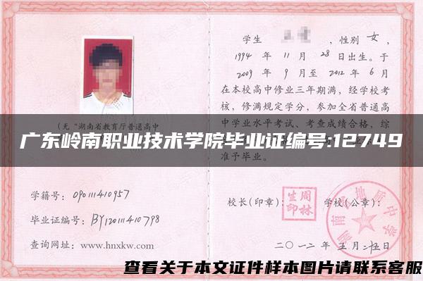 广东岭南职业技术学院毕业证编号:12749