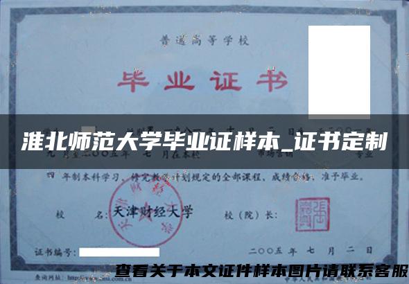 淮北师范大学毕业证样本_证书定制 淮北师范大学毕业证样本_证书定制