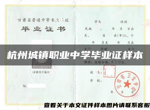 杭州城镇职业中学毕业证样本