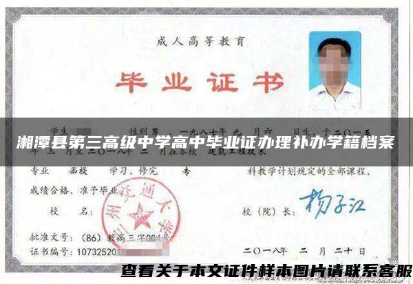 湘潭县第三高级中学高中毕业证办理补办学籍档案