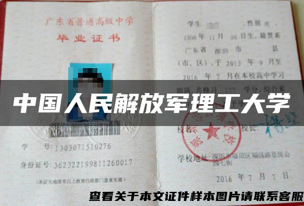 中国人民解放军理工大学 中国人民解放军理工大学