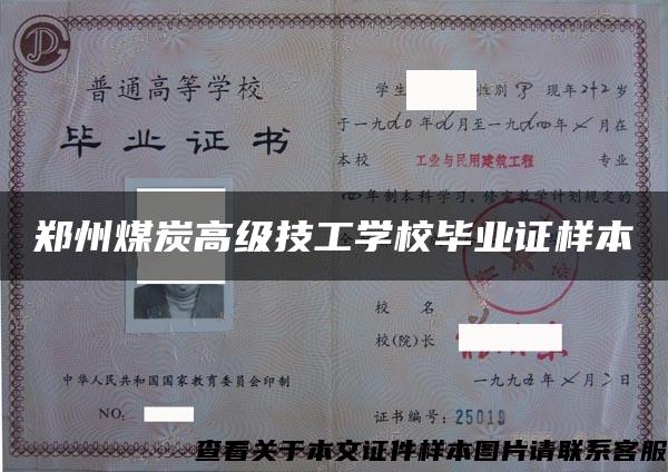 郑州煤炭高级技工学校毕业证样本