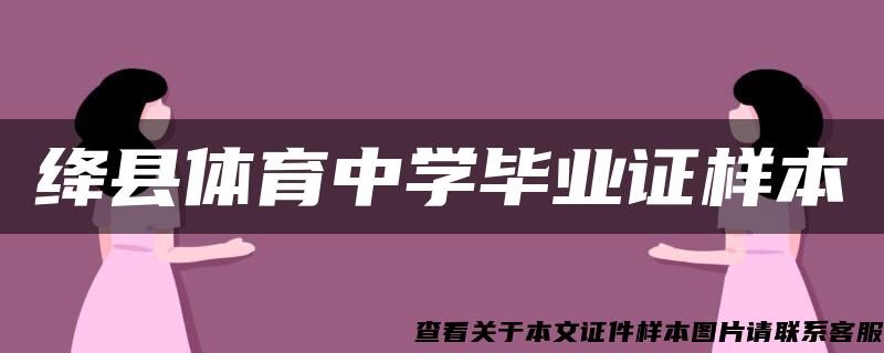 绛县体育中学毕业证样本 绛县体育中学毕业证样本
